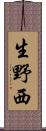 生野西 Scroll