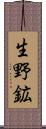 生野鉱 Scroll