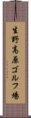 生野高原ゴルフ場 Scroll