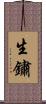 生鏽 Scroll