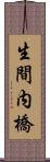 生間内橋 Scroll