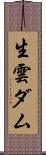 生雲ダム Scroll