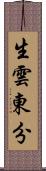 生雲東分 Scroll