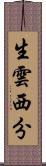 生雲西分 Scroll