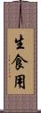 生食用 Scroll