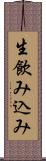 生飲み込み Scroll