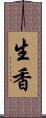 生香 Scroll