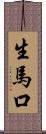 生馬口 Scroll