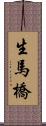 生馬橋 Scroll