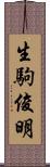 生駒俊明 Scroll