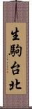 生駒台北 Scroll