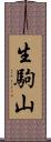 生駒山 Scroll