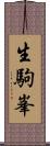 生駒峯 Scroll