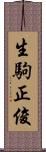 生駒正俊 Scroll