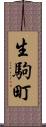 生駒町 Scroll