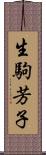生駒芳子 Scroll