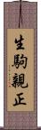 生駒親正 Scroll
