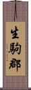 生駒郡 Scroll