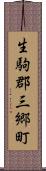 生駒郡三郷町 Scroll