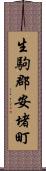 生駒郡安堵町 Scroll