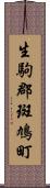 生駒郡斑鳩町 Scroll