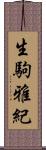 生駒雅紀 Scroll