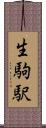 生駒駅 Scroll