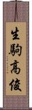 生駒高俊 Scroll