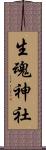 生魂神社 Scroll