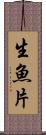 生魚片 Scroll