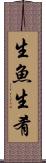 生魚 Scroll