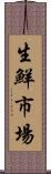 生鮮市場 Scroll