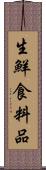 生鮮食料品 Scroll