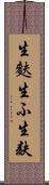 生麩 Scroll