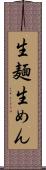 生麺 Scroll