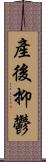 產後抑鬱 Scroll