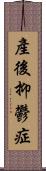 產後抑鬱症 Scroll
