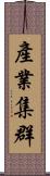 產業集群 Scroll