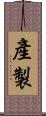 產製 Scroll
