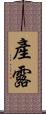 產露 Scroll