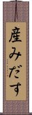 産みだす Scroll