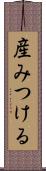 産みつける Scroll