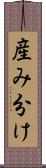 産み分け Scroll