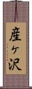 産ヶ沢 Scroll