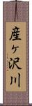 産ヶ沢川 Scroll