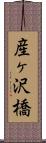 産ヶ沢橋 Scroll