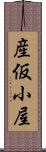 産仮小屋 Scroll