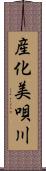 産化美唄川 Scroll