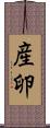 産卵 Scroll