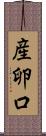 産卵口 Scroll